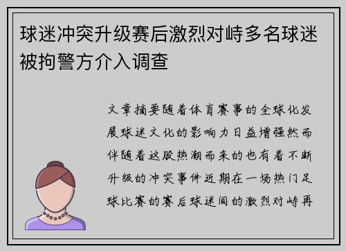 球迷冲突升级赛后激烈对峙多名球迷被拘警方介入调查