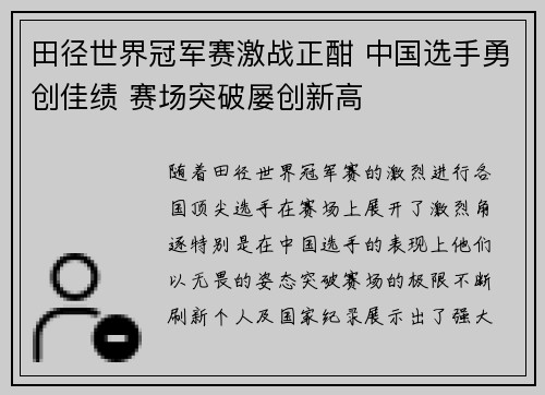田径世界冠军赛激战正酣 中国选手勇创佳绩 赛场突破屡创新高
