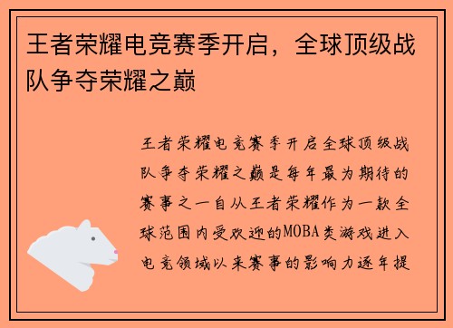 王者荣耀电竞赛季开启，全球顶级战队争夺荣耀之巅
