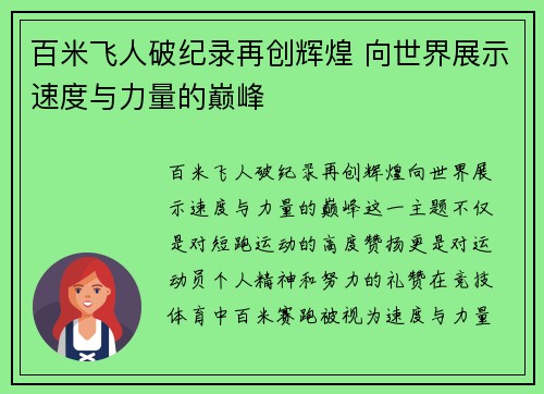 百米飞人破纪录再创辉煌 向世界展示速度与力量的巅峰