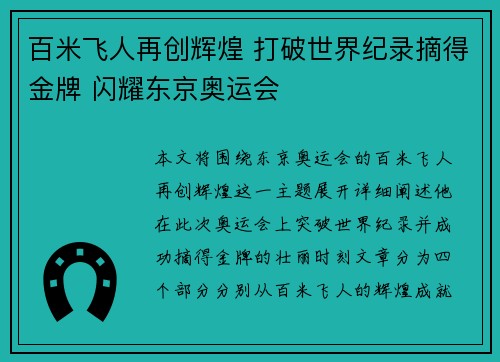 百米飞人再创辉煌 打破世界纪录摘得金牌 闪耀东京奥运会