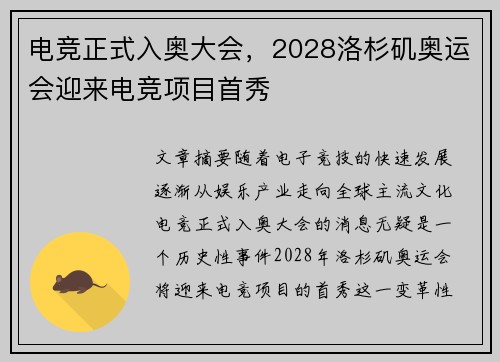 电竞正式入奥大会，2028洛杉矶奥运会迎来电竞项目首秀