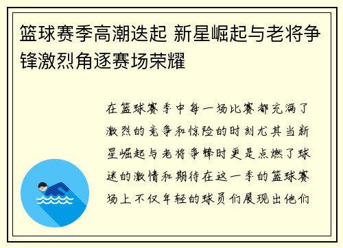 篮球赛季高潮迭起 新星崛起与老将争锋激烈角逐赛场荣耀