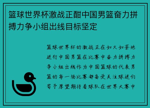 篮球世界杯激战正酣中国男篮奋力拼搏力争小组出线目标坚定