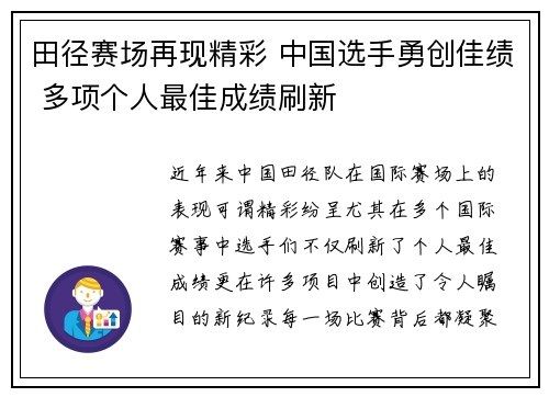 田径赛场再现精彩 中国选手勇创佳绩 多项个人最佳成绩刷新