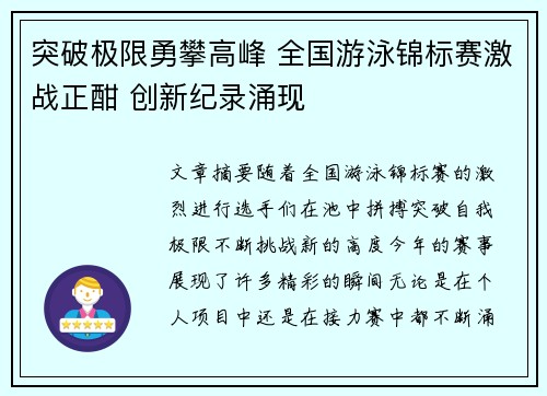 突破极限勇攀高峰 全国游泳锦标赛激战正酣 创新纪录涌现