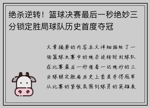 绝杀逆转！篮球决赛最后一秒绝妙三分锁定胜局球队历史首度夺冠