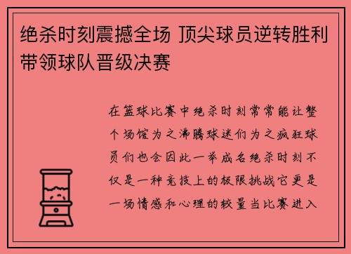绝杀时刻震撼全场 顶尖球员逆转胜利带领球队晋级决赛