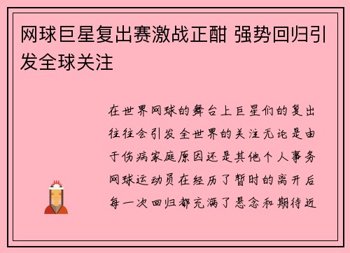网球巨星复出赛激战正酣 强势回归引发全球关注