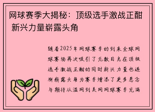 网球赛季大揭秘：顶级选手激战正酣 新兴力量崭露头角