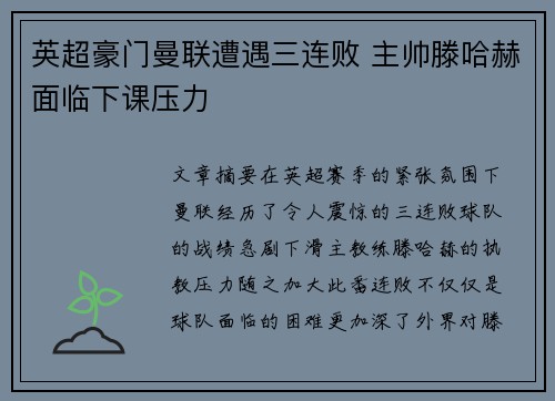 英超豪门曼联遭遇三连败 主帅滕哈赫面临下课压力