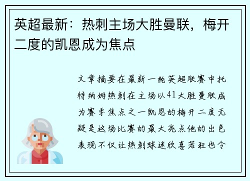 英超最新：热刺主场大胜曼联，梅开二度的凯恩成为焦点
