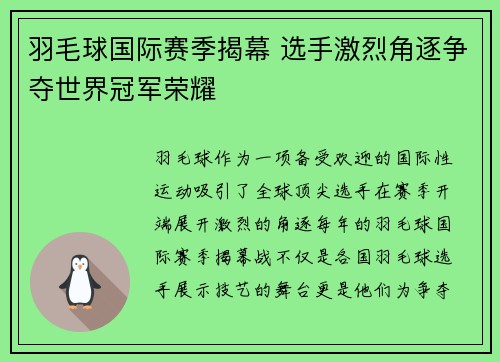 羽毛球国际赛季揭幕 选手激烈角逐争夺世界冠军荣耀