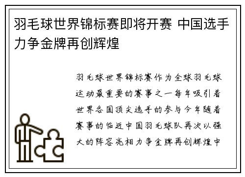 羽毛球世界锦标赛即将开赛 中国选手力争金牌再创辉煌