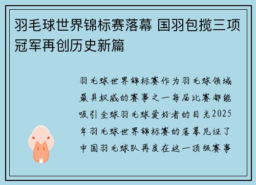 羽毛球世界锦标赛落幕 国羽包揽三项冠军再创历史新篇