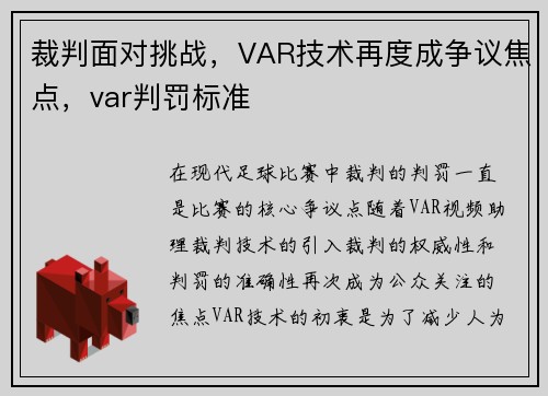 裁判面对挑战，VAR技术再度成争议焦点，var判罚标准