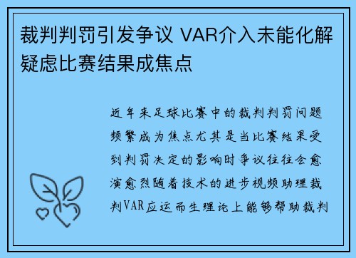 裁判判罚引发争议 VAR介入未能化解疑虑比赛结果成焦点