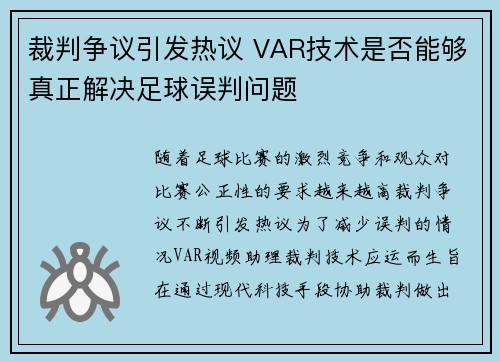 裁判争议引发热议 VAR技术是否能够真正解决足球误判问题