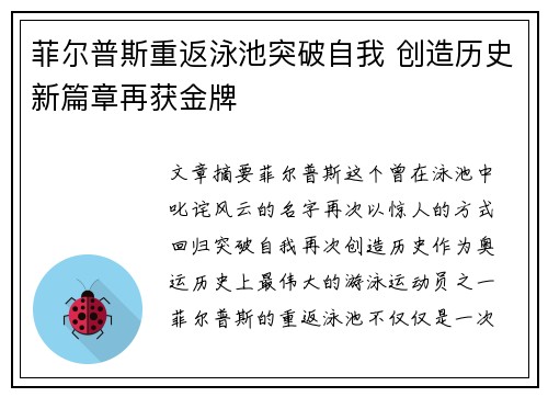 菲尔普斯重返泳池突破自我 创造历史新篇章再获金牌