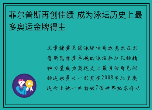 菲尔普斯再创佳绩 成为泳坛历史上最多奥运金牌得主