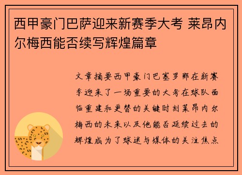 西甲豪门巴萨迎来新赛季大考 莱昂内尔梅西能否续写辉煌篇章