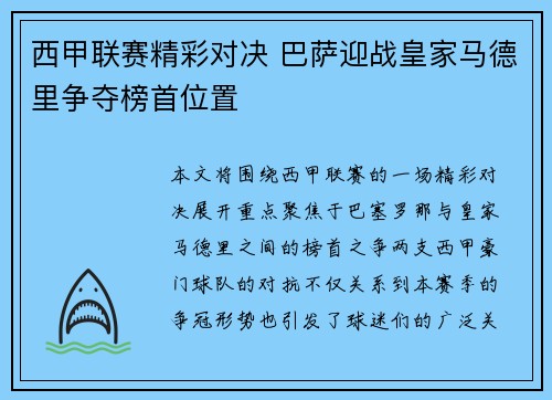 西甲联赛精彩对决 巴萨迎战皇家马德里争夺榜首位置
