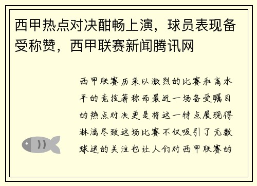 西甲热点对决酣畅上演，球员表现备受称赞，西甲联赛新闻腾讯网
