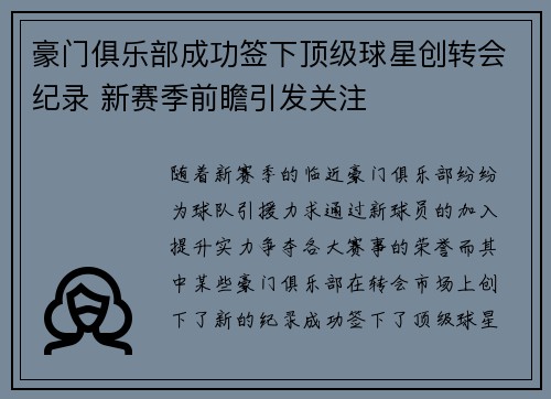 豪门俱乐部成功签下顶级球星创转会纪录 新赛季前瞻引发关注
