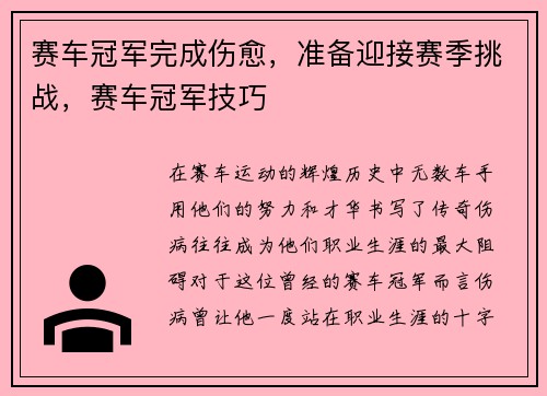 赛车冠军完成伤愈，准备迎接赛季挑战，赛车冠军技巧