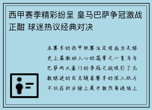 西甲赛季精彩纷呈 皇马巴萨争冠激战正酣 球迷热议经典对决