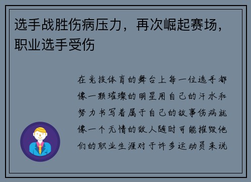 选手战胜伤病压力，再次崛起赛场，职业选手受伤