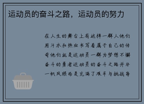 运动员的奋斗之路，运动员的努力