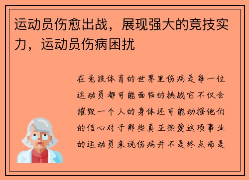 运动员伤愈出战，展现强大的竞技实力，运动员伤病困扰