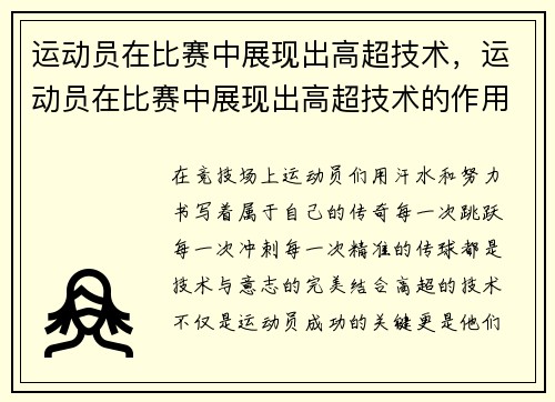 运动员在比赛中展现出高超技术，运动员在比赛中展现出高超技术的作用