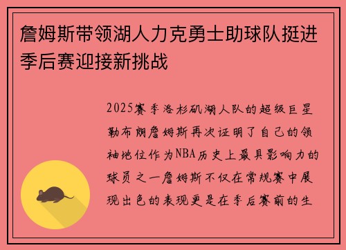 詹姆斯带领湖人力克勇士助球队挺进季后赛迎接新挑战