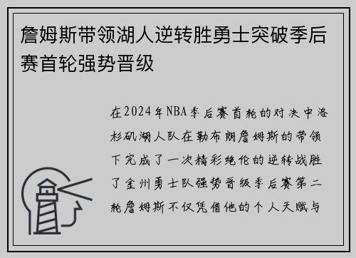 詹姆斯带领湖人逆转胜勇士突破季后赛首轮强势晋级