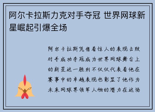 阿尔卡拉斯力克对手夺冠 世界网球新星崛起引爆全场