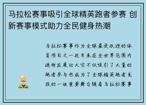 马拉松赛事吸引全球精英跑者参赛 创新赛事模式助力全民健身热潮