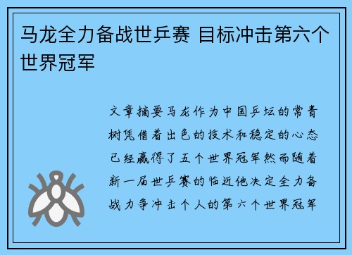马龙全力备战世乒赛 目标冲击第六个世界冠军