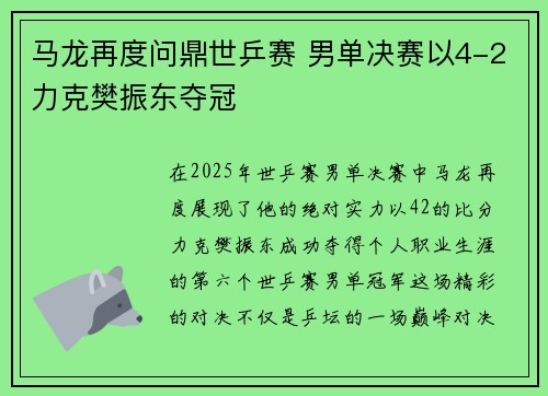 马龙再度问鼎世乒赛 男单决赛以4-2力克樊振东夺冠