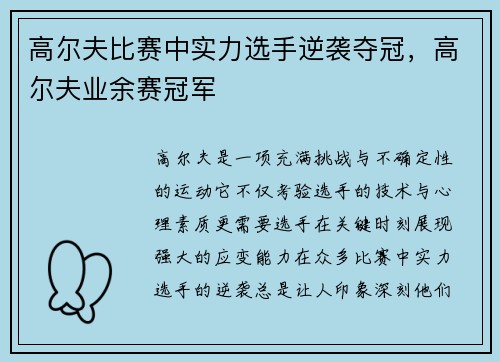 高尔夫比赛中实力选手逆袭夺冠，高尔夫业余赛冠军
