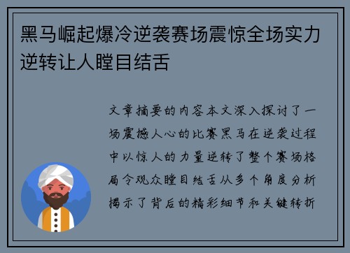 黑马崛起爆冷逆袭赛场震惊全场实力逆转让人瞠目结舌