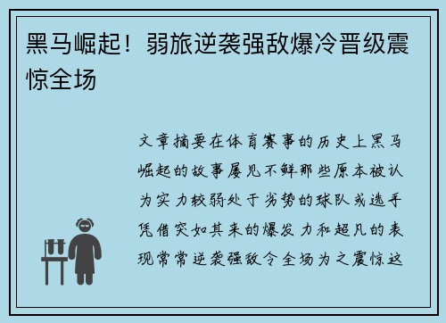 黑马崛起！弱旅逆袭强敌爆冷晋级震惊全场