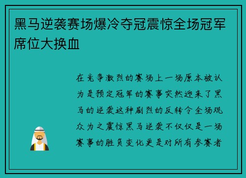 黑马逆袭赛场爆冷夺冠震惊全场冠军席位大换血