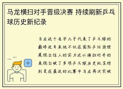 马龙横扫对手晋级决赛 持续刷新乒乓球历史新纪录