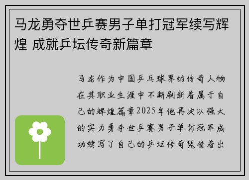 马龙勇夺世乒赛男子单打冠军续写辉煌 成就乒坛传奇新篇章