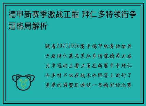 德甲新赛季激战正酣 拜仁多特领衔争冠格局解析
