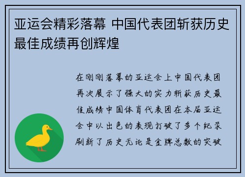 亚运会精彩落幕 中国代表团斩获历史最佳成绩再创辉煌