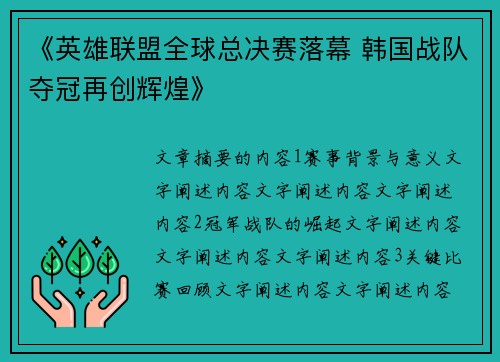 《英雄联盟全球总决赛落幕 韩国战队夺冠再创辉煌》